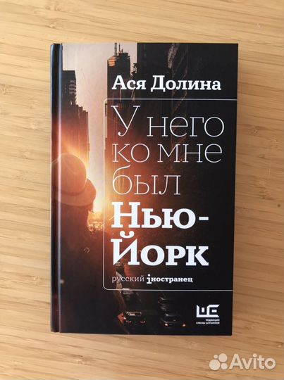 Книга У него ко мне был Нью Йорк