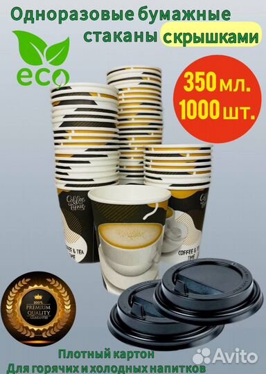 Бумажные стаканы 350 мл с крышкой 1000шт