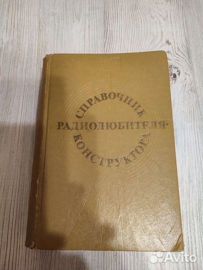 Справочник радиолюбителя конструктора 77г