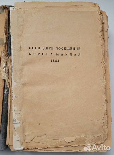 Миклухо-Маклай раритетная книга