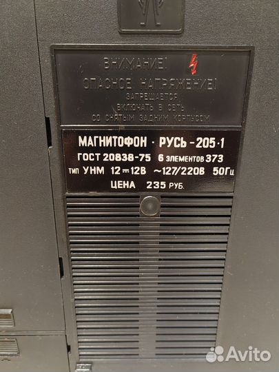 Магнитофон Русь 205