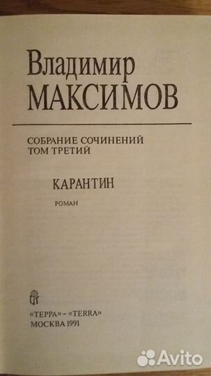 Владимир Максимов. Собрание сочинений. 5тт