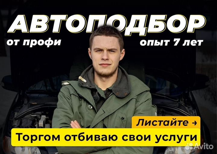 Автоподбор. Эксперт на день. Автоэксперт