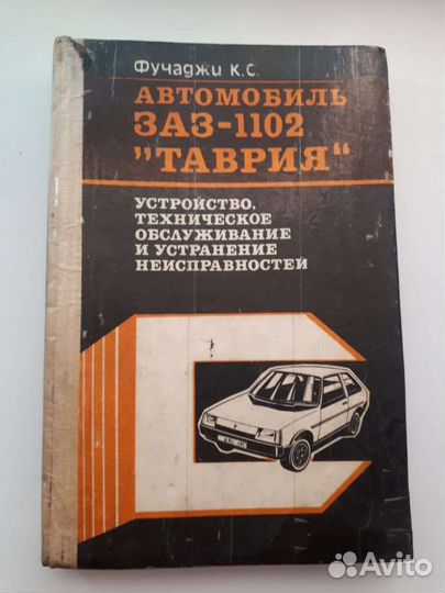 Книги по устройству и ремонту заз 1102 Таврия