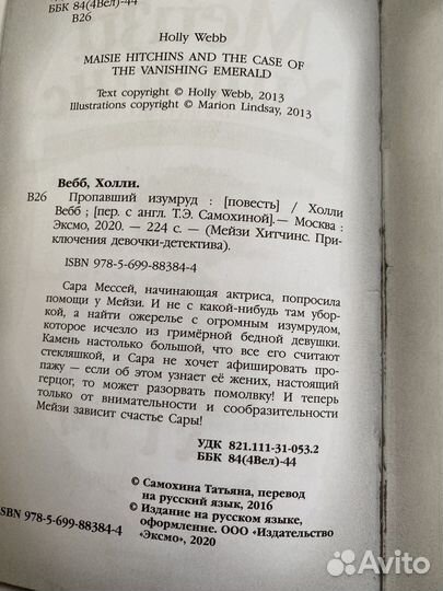 Книга детская Мейзи Хитчинс Пропавший изумруд