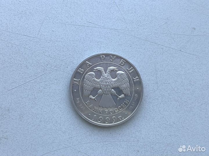 2 рубля 1999 года Николай Рерих 125 летие