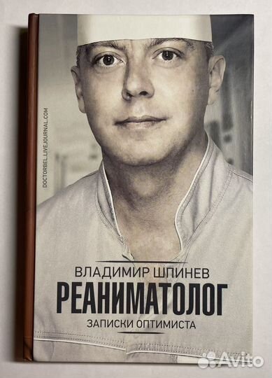 В.Шпинев «Реаниматолог. Записки оптимиста» книга