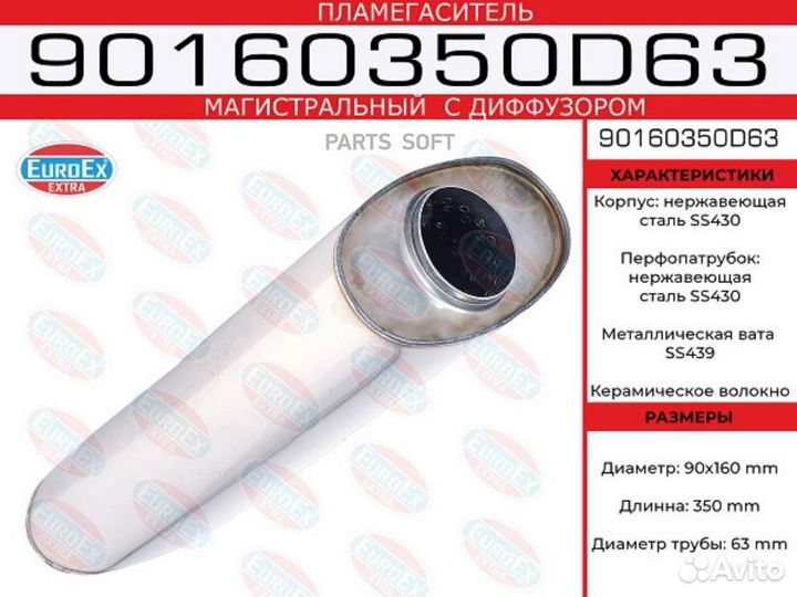 Euroex 90160350D63 Пламегаситель магистральный ова