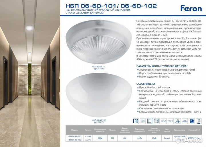 Светильник накладной c фото- шумовым датчиком IP54