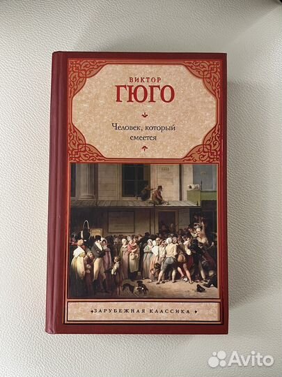 Книга Виктор Гюго «Человек, который смеётся»