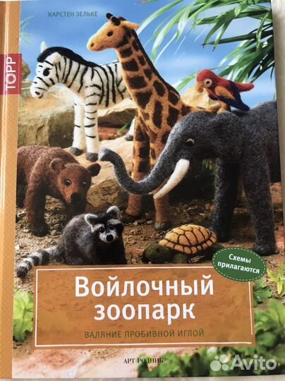 Книга Войлочный зоопарк Карстен Зельке