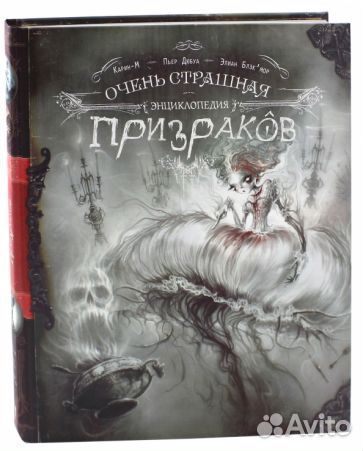 Очень стоашная энциклопедия призраков Пьер Дюбуа