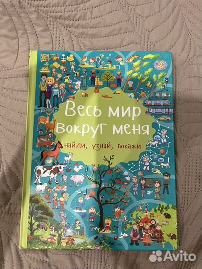 Детские книги Найди, узнай, покажи