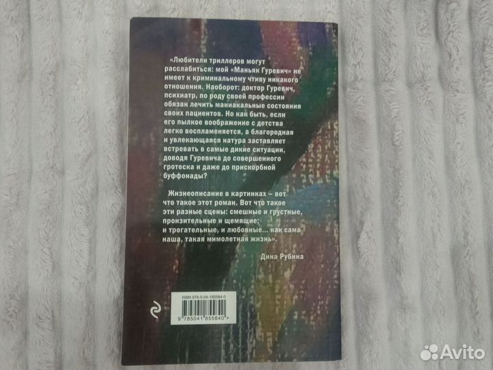 Маньяк Гуревич. Дина Рубина