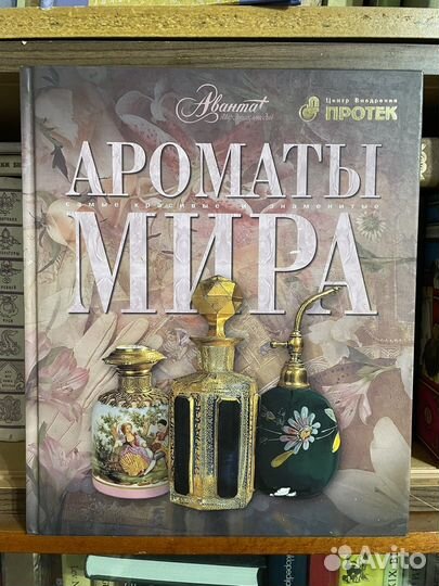 Ароматы мира. Книга Аванта+