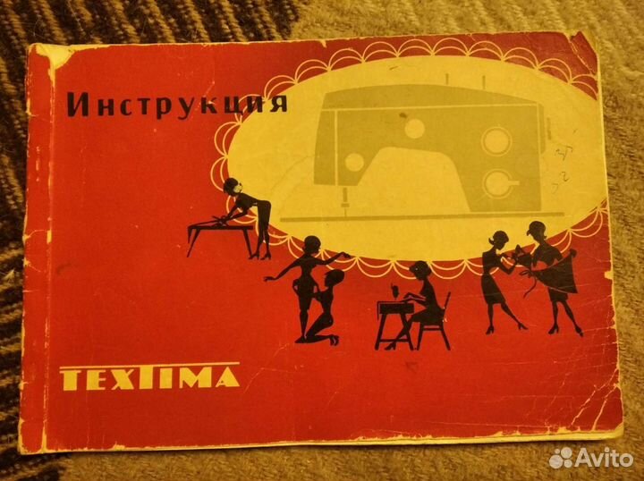 Швейная и вязальная машины СССР