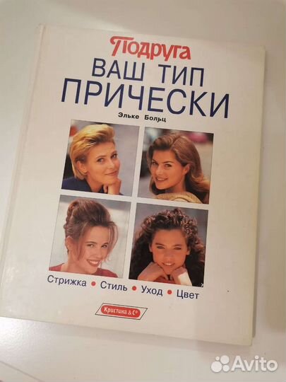 Книга Ваш тип прически