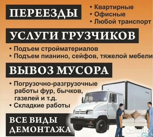 Грузчики/грузоперевозки/демонтаж