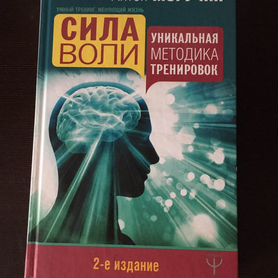 Сила воли книга