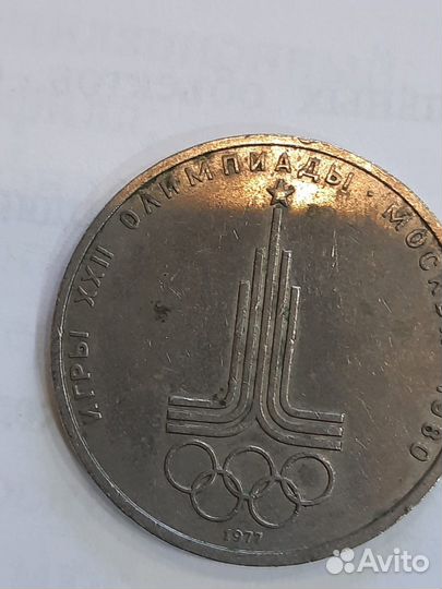 Монеты один рубль СССР