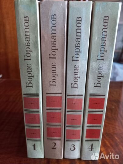 Б. Горбатов. Собрание сочинений в 4 томах