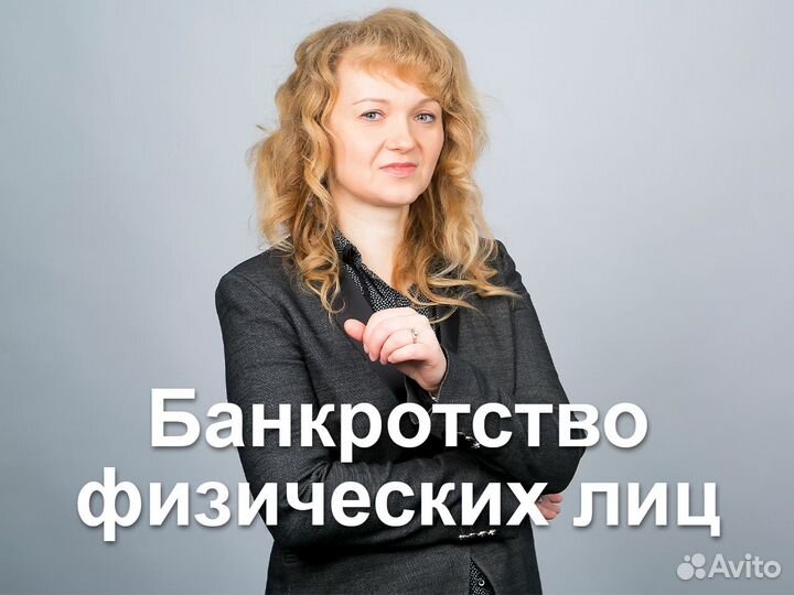 Банкротство физ лиц. Юрист. Cписание долгов