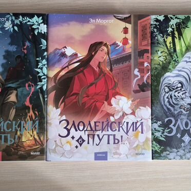 1-7 тома Злодейский путь