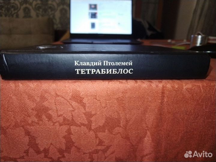 Клавдий Птолемей Четверокнижие. Тетрабиблос