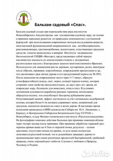 Бальзам садовый Спас. Нет болезням и грызунам