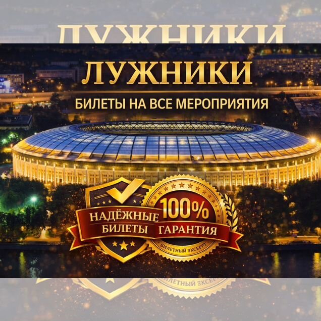 Билеты на мероприятия в Лужники Москва с гарантией
