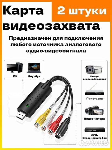Устройство видеозахвата easycap USB 2.0 х2 шт