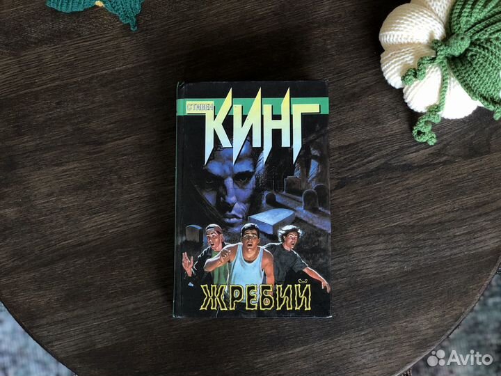 Книги Стивена Кинга