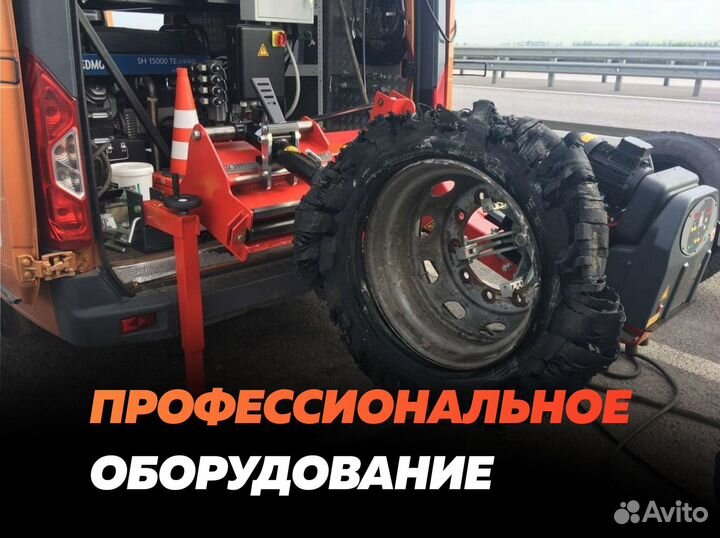 Грузовой шиномонтаж с выездом, круглосуточно