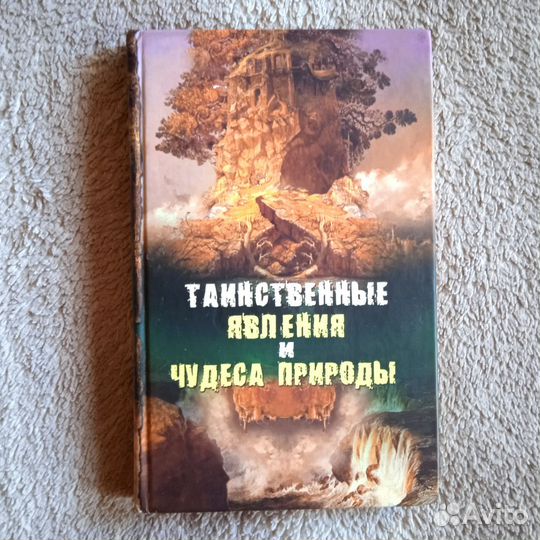 Непомнящий Таинственные явления и чудеса природы