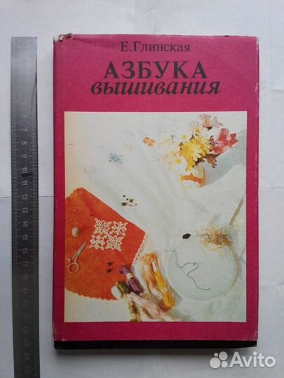 Азбука вышивания книга продам