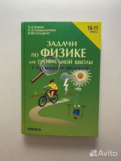 Задачник по физике для профильной школы Кирик