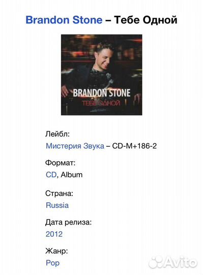 Brandon Stone - Тебе Одной CD Rus