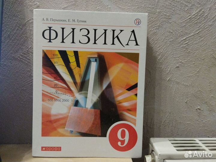 Физика 9 класс Перышкин