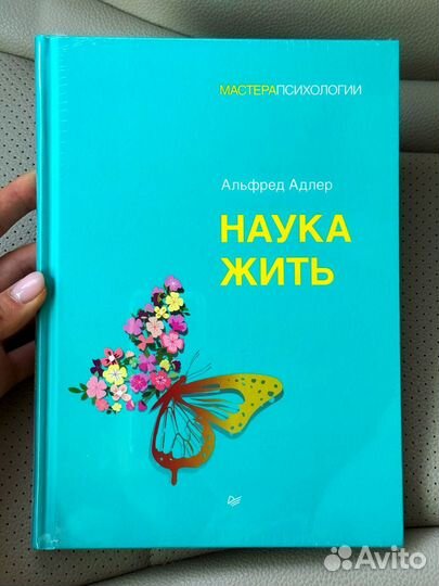 Книга новая Альфред Адлер: Наука жить