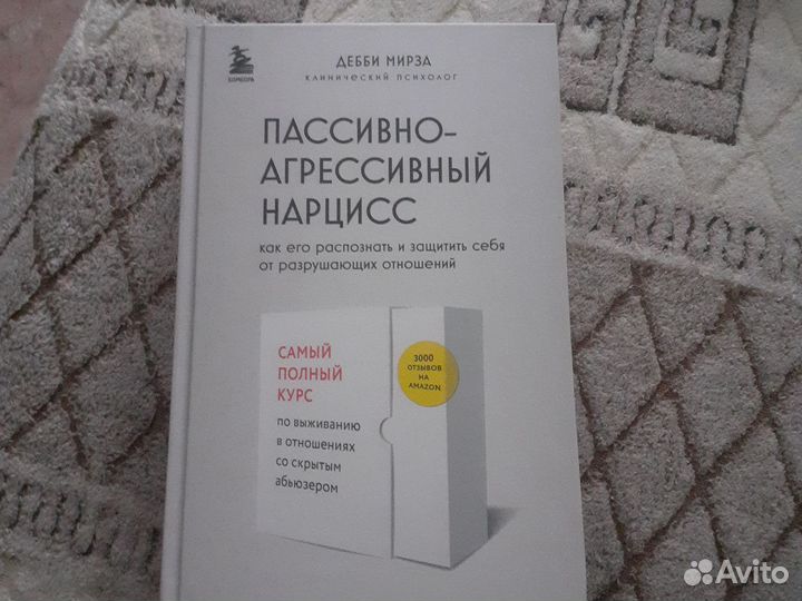 Книга Пассивно-агрессивный нарцисс Дебби Мирза