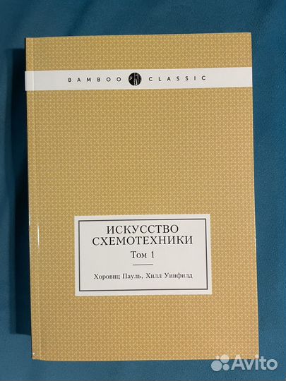 Искусство схемотехники Том 1 Хоровиц Хилл