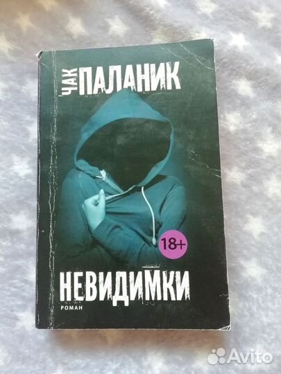 Чак Паланик невидимки