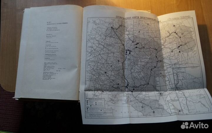 50 лет ленинского плана ГОЭЛРО (1920-1970). Сборни