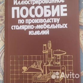 Книги по деревообработке и мебельному производству