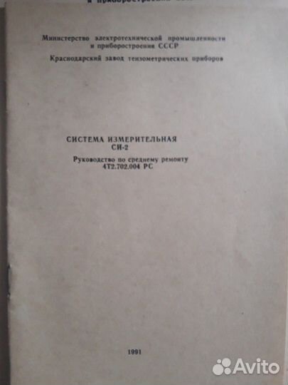 Документация на измерительную систему си-2. СССР