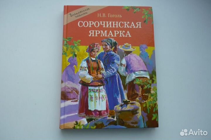 Н.В. гоголь. сорочинская ярмарка