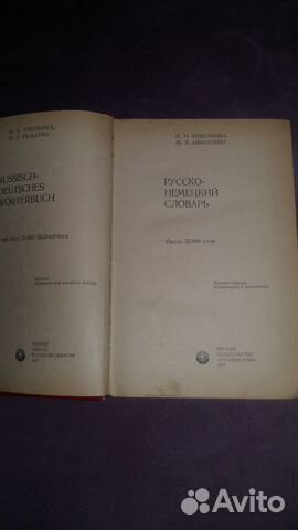 Русско немецкий словарь 1977 г