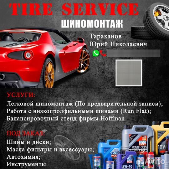 Шиномонтаж