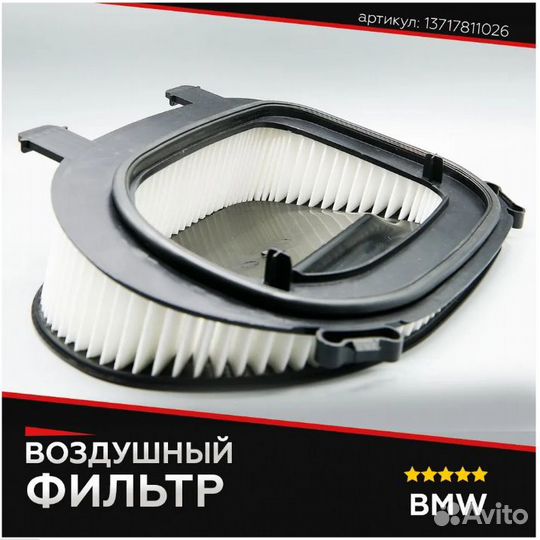 Оригинальный фильтр воздушный BMW 13717811026