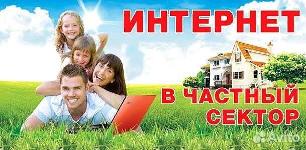 Интернет в частный дом